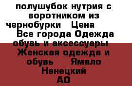 полушубок нутрия с воротником из чернобурки › Цена ­ 7 000 - Все города Одежда, обувь и аксессуары » Женская одежда и обувь   . Ямало-Ненецкий АО